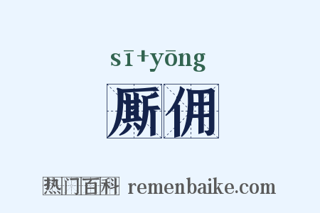 厮佣是什么意思的图片